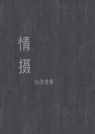 情摄（摄影师x模特）