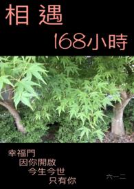 相遇168小时