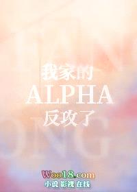 我家的Alpha反攻了