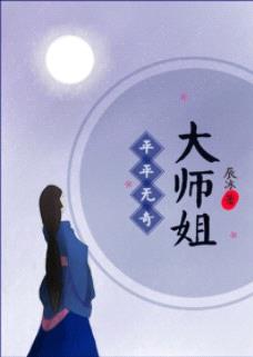 平平无奇大师姐