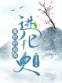 毒奶的自我进化史[快穿]