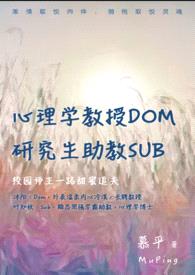 心理学教授Dom，助教Sub